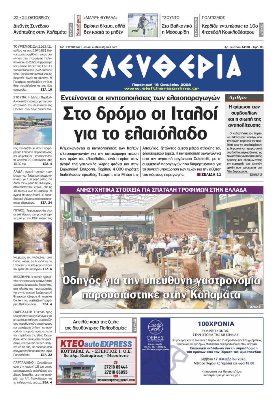 Πρωτοσέλιδο Εφημερίδας - Ελευθερία Καλαμάτας - 2026-10-16