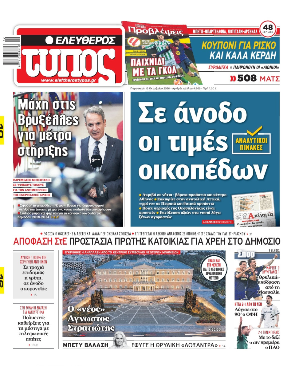 Πρωτοσέλιδο Εφημερίδας - Ελεύθερος Τύπος - 2026-10-16