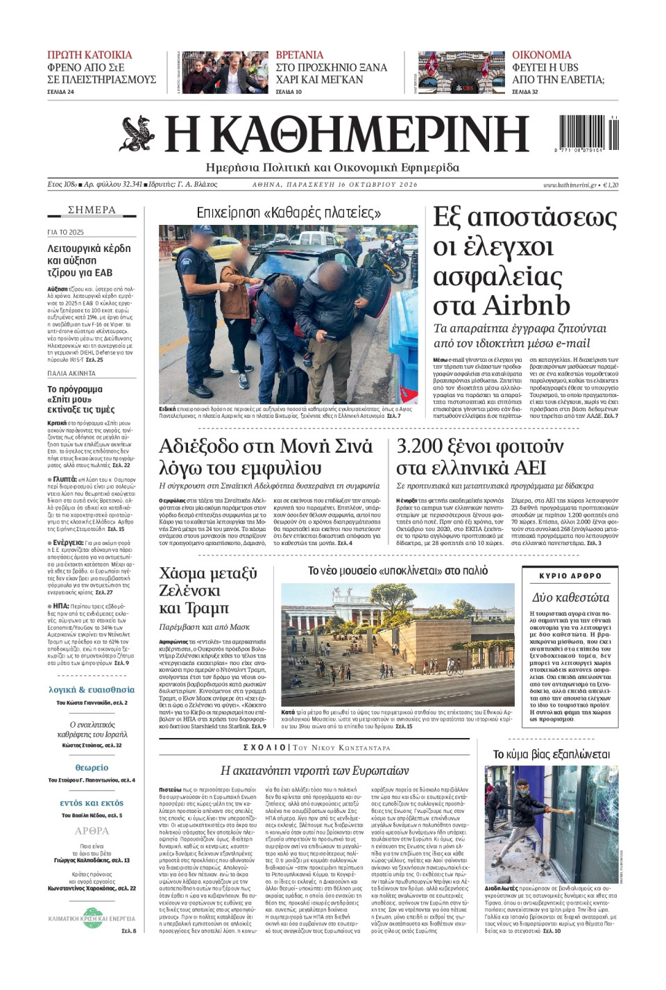 Πρωτοσέλιδο Εφημερίδας - Καθημερινή - 2026-10-16
