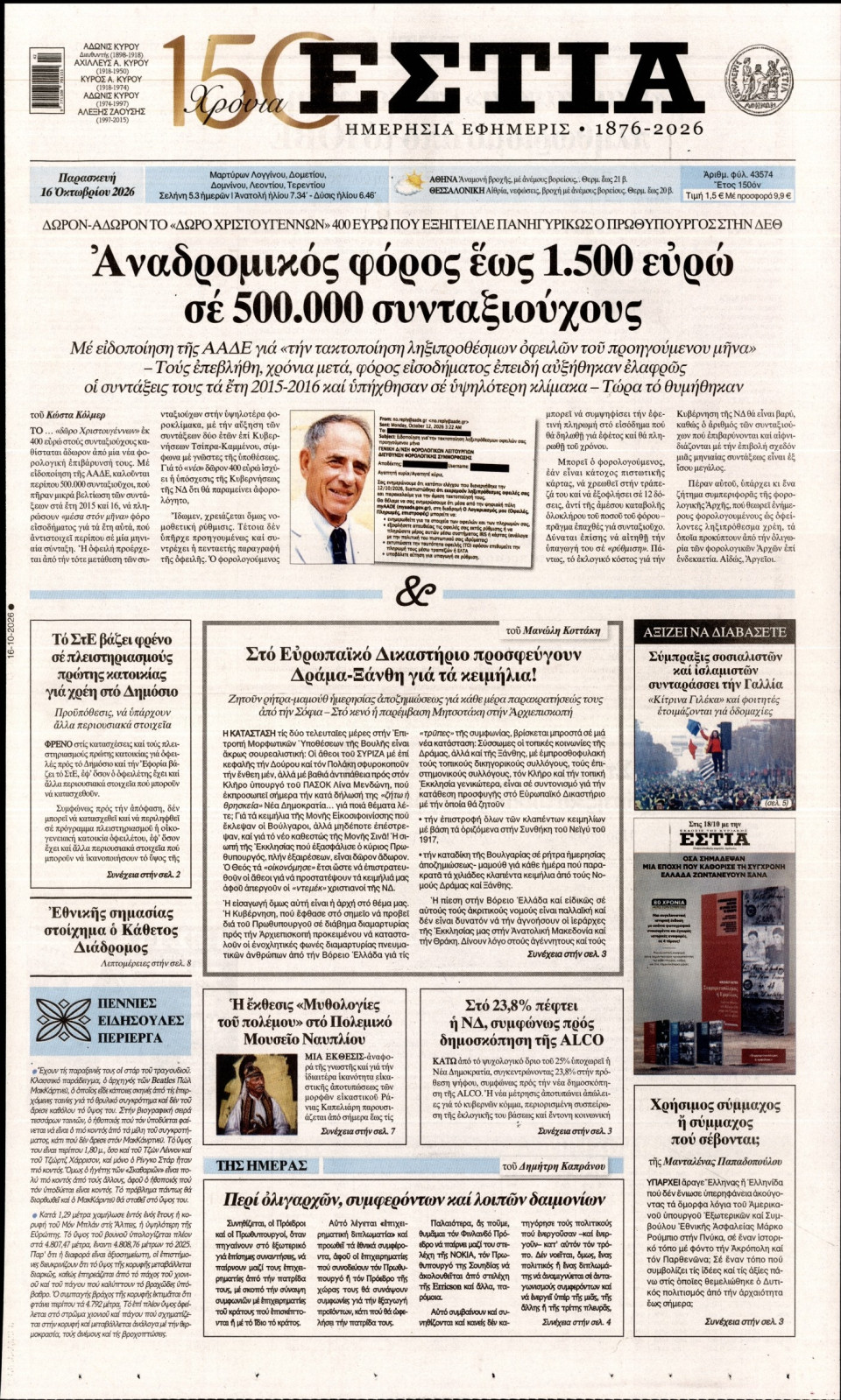 Πρωτοσέλιδο Εφημερίδας - Εστία - 2026-10-16