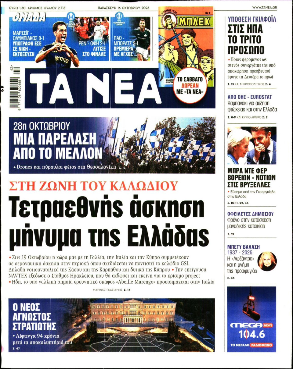 Πρωτοσέλιδο Εφημερίδας - Τα Νέα - 2026-10-16