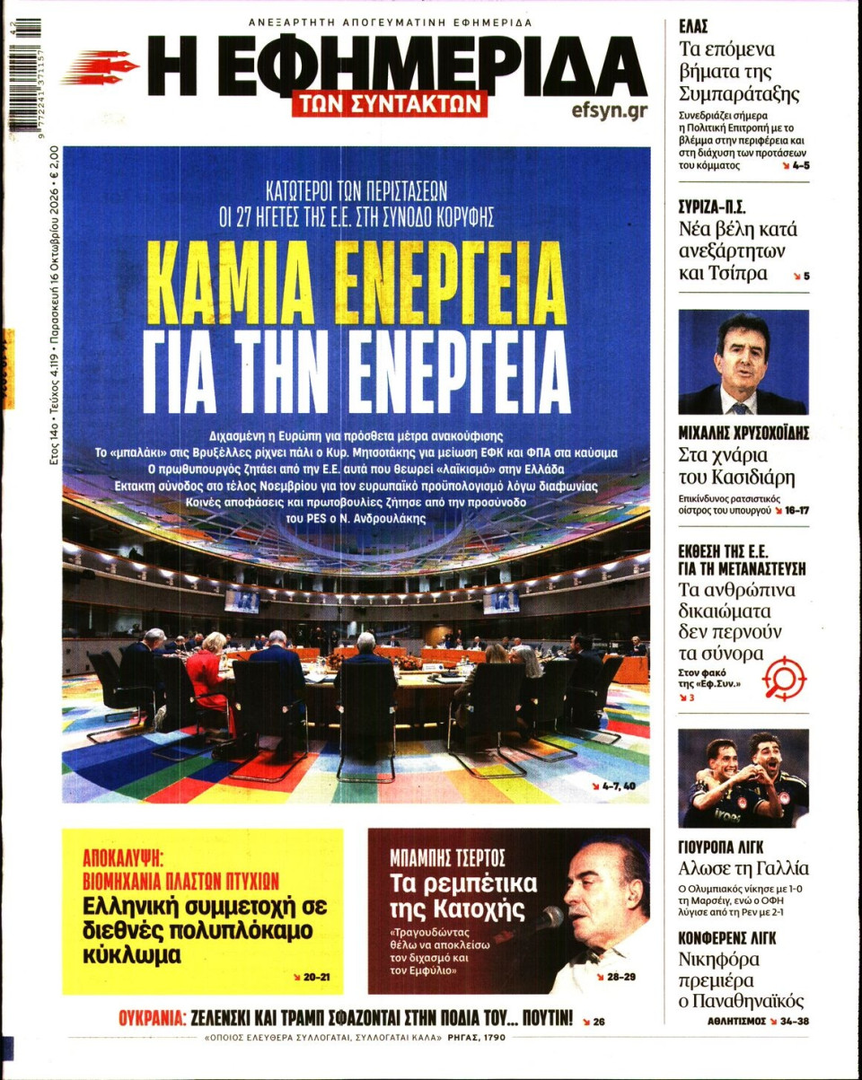Πρωτοσέλιδο Εφημερίδας - Η Εφημερίδα των Συντακτών - 2026-10-16