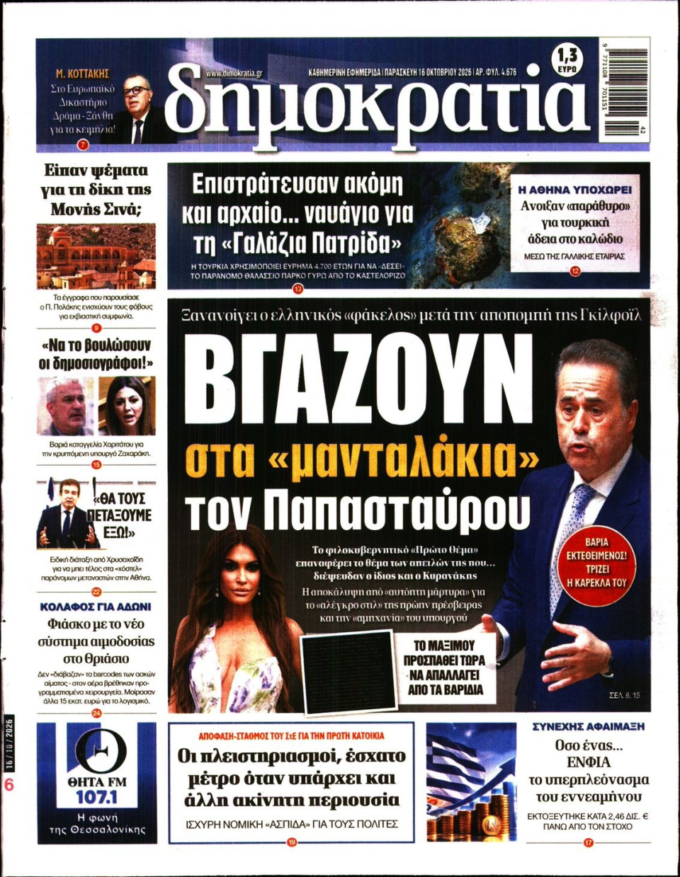 Πρωτοσέλιδο Εφημερίδας - Δημοκρατία - 2026-10-16