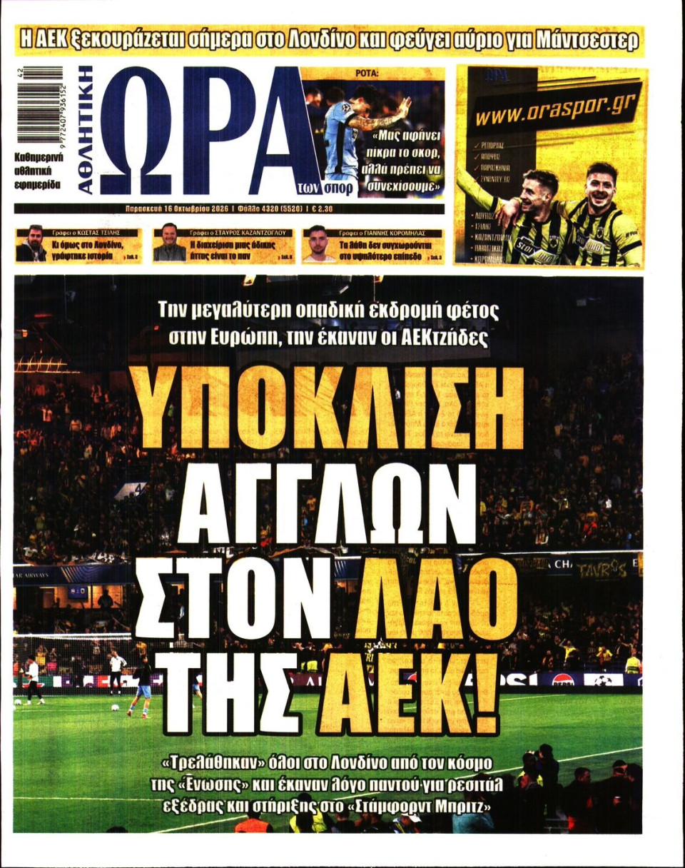 Πρωτοσέλιδο Εφημερίδας - Ώρα για Σπόρ - 2026-10-16