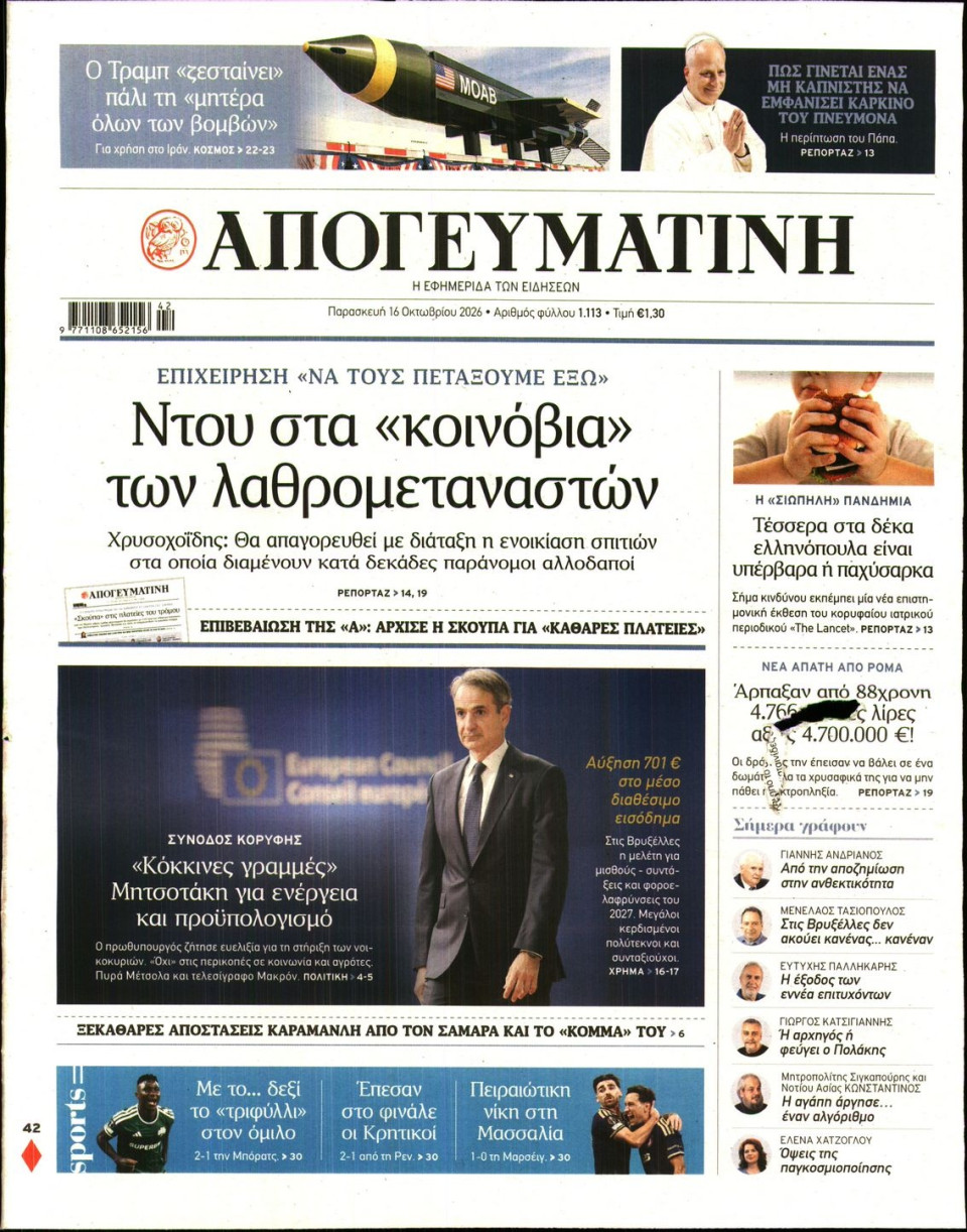 Πρωτοσέλιδο Εφημερίδας - Απογευματινή - 2026-10-16