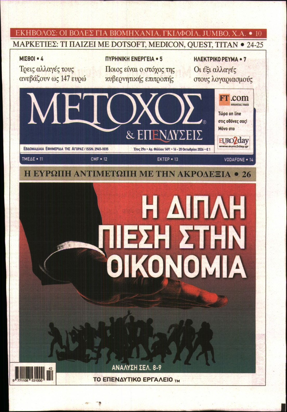 Πρωτοσέλιδο Εφημερίδας - ΜΕΤΟΧΟΣ - 2026-10-16