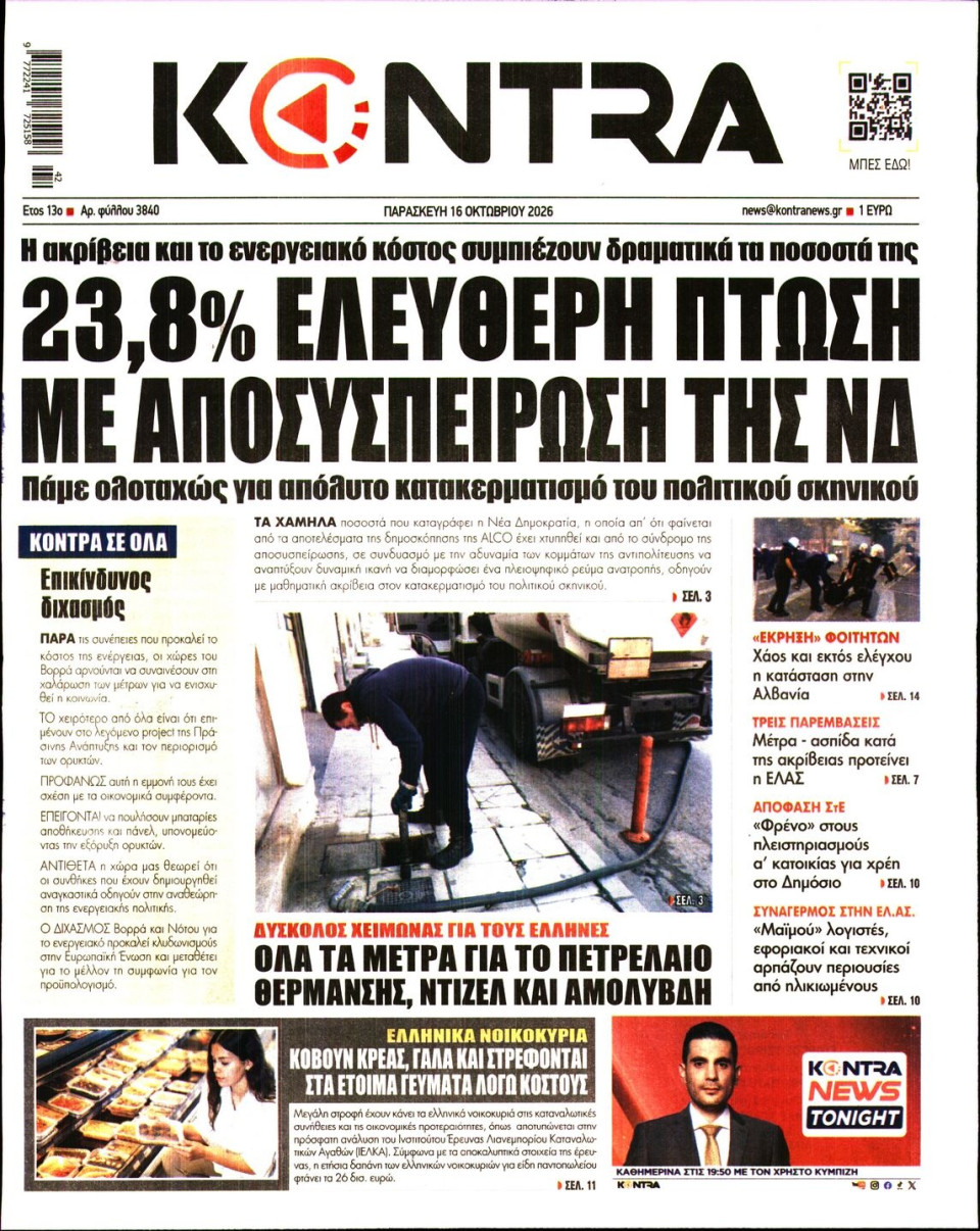 Πρωτοσέλιδο Εφημερίδας - Kontra News - 2026-10-16