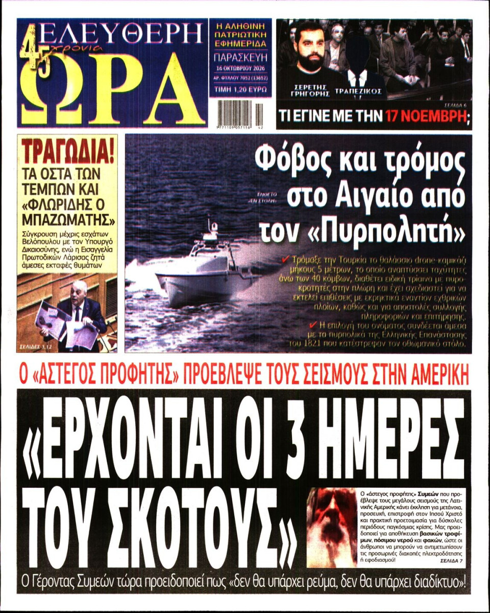 Πρωτοσέλιδο Εφημερίδας - Ελεύθερη Ώρα - 2026-10-16