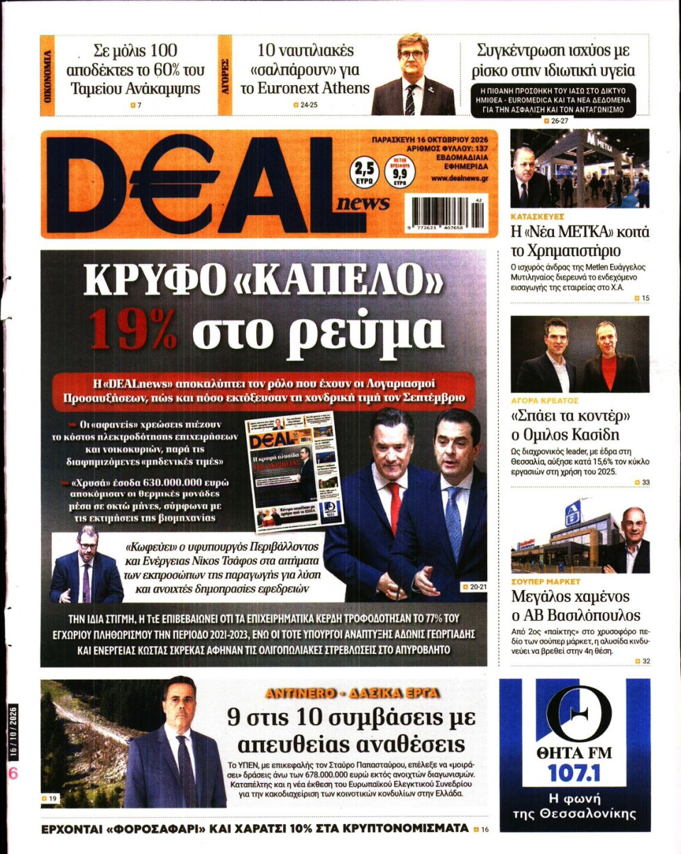 Πρωτοσέλιδο Εφημερίδας - DEAL NEWS - 2026-10-16