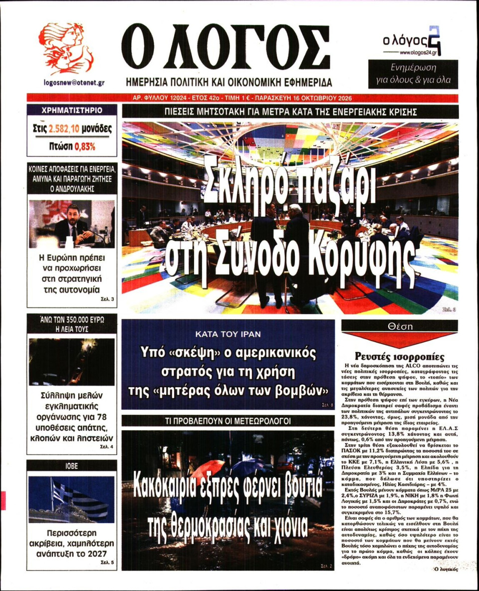 Πρωτοσέλιδο Εφημερίδας - Λόγος - 2026-10-16