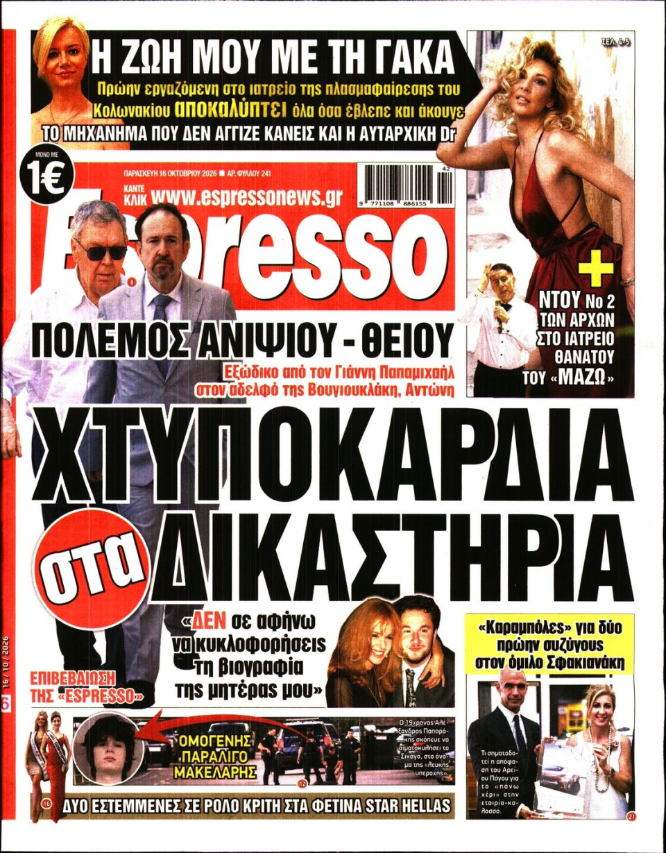 Πρωτοσέλιδο Εφημερίδας - Espresso - 2026-10-16