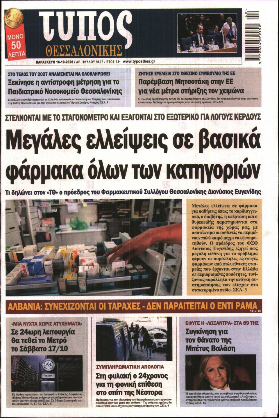 Πρωτοσέλιδο Εφημερίδας - ΤΥΠΟΣ ΘΕΣΣΑΛΟΝΙΚΗΣ - 2026-10-16