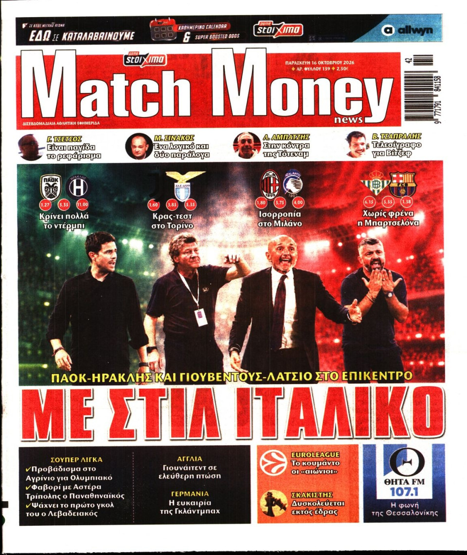 Πρωτοσέλιδο Εφημερίδας - Match Money - 2026-10-16