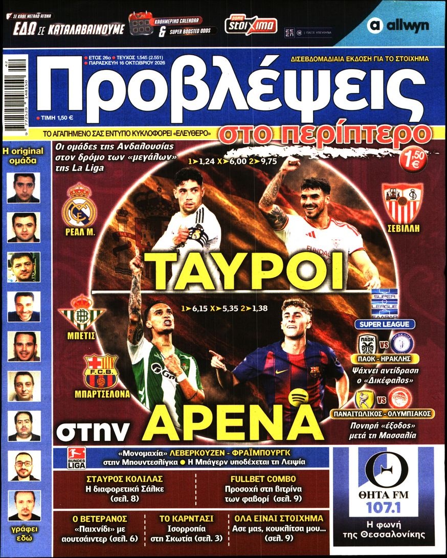 Πρωτοσέλιδο Εφημερίδας - ΠΡΟΒΛΕΨΕΙΣ - 2026-10-16