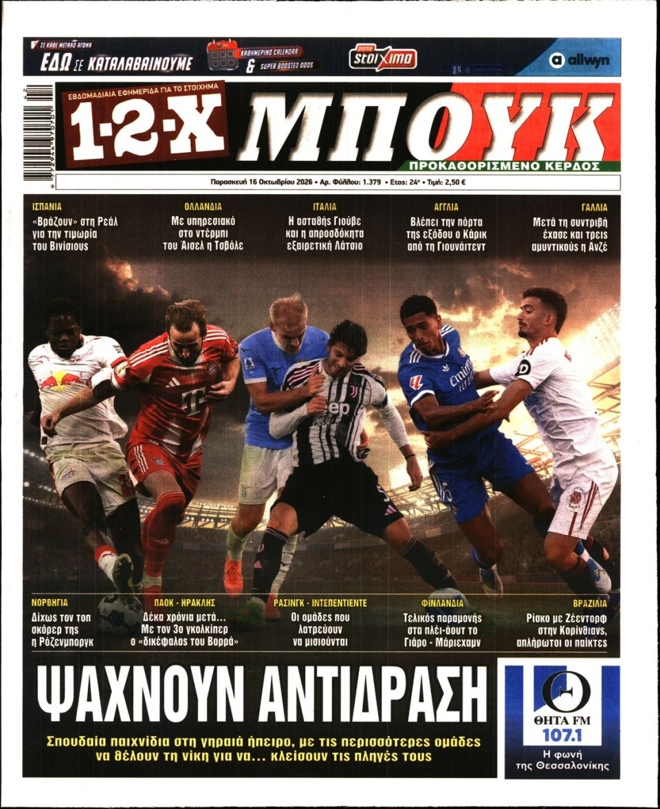 Πρωτοσέλιδο Εφημερίδας - 12X Στοίχημα - 2026-10-16