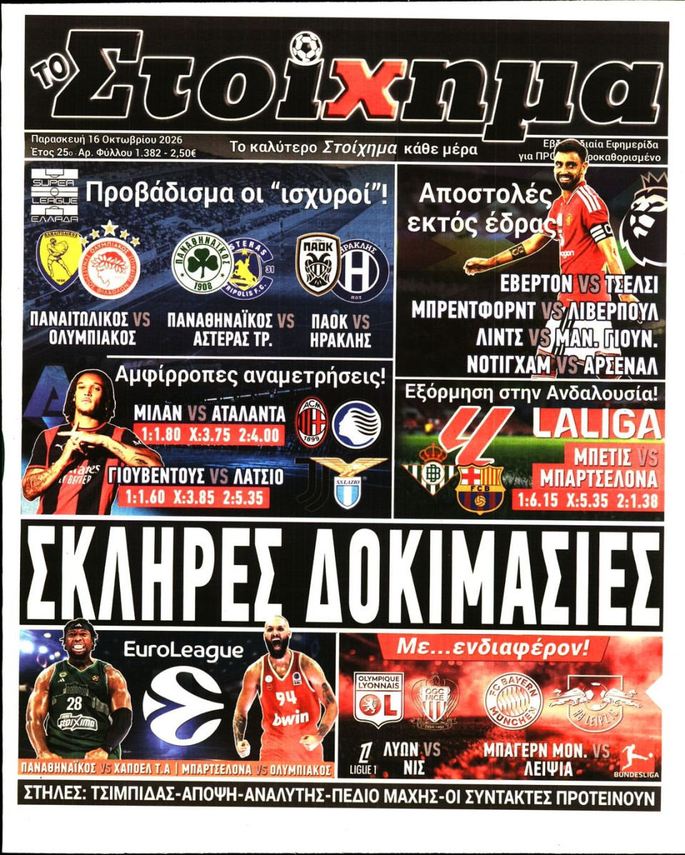 Πρωτοσέλιδο Εφημερίδας - Το Στοίχημα - 2026-10-16