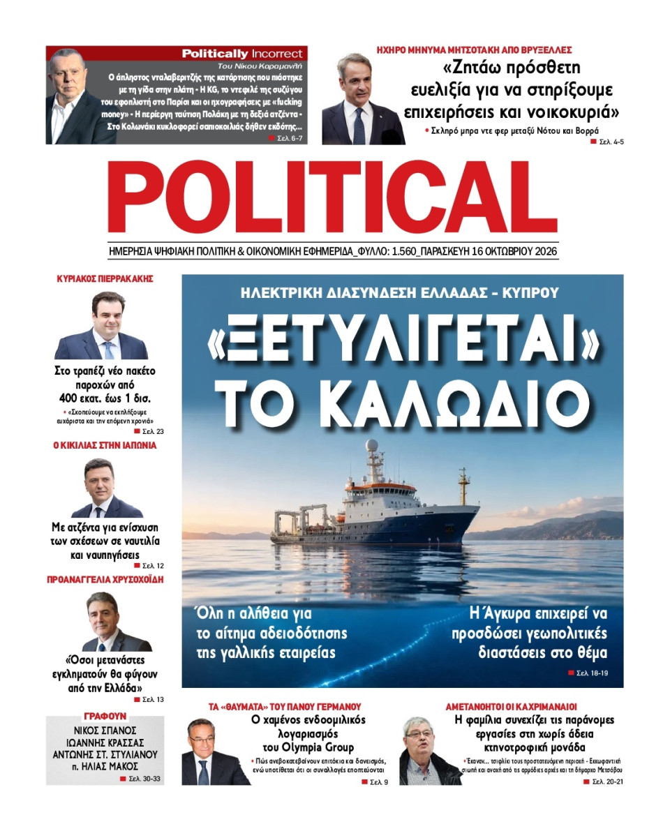 Πρωτοσέλιδο Εφημερίδας - Political - 2026-10-16
