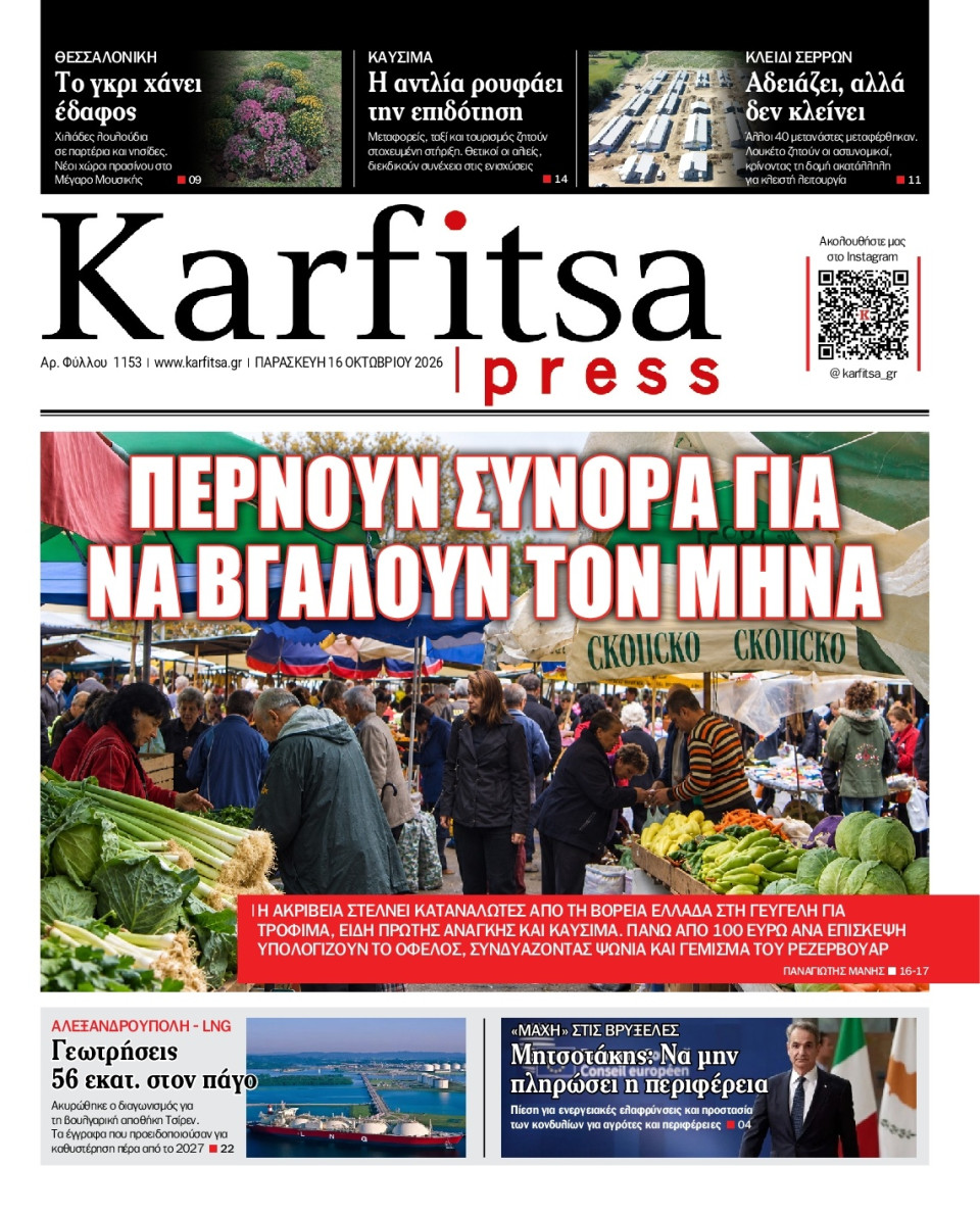 Πρωτοσέλιδο Εφημερίδας - KARFITSA - 2026-10-16
