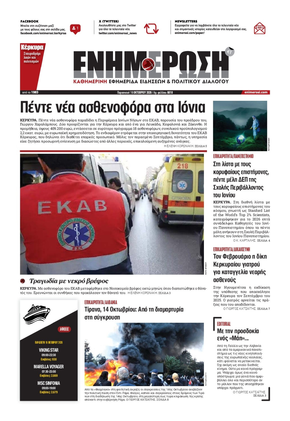 Πρωτοσέλιδο Εφημερίδας - ΕΝΗΜΕΡΩΣΗ ΚΕΡΚΥΡΑΣ - 2026-10-16