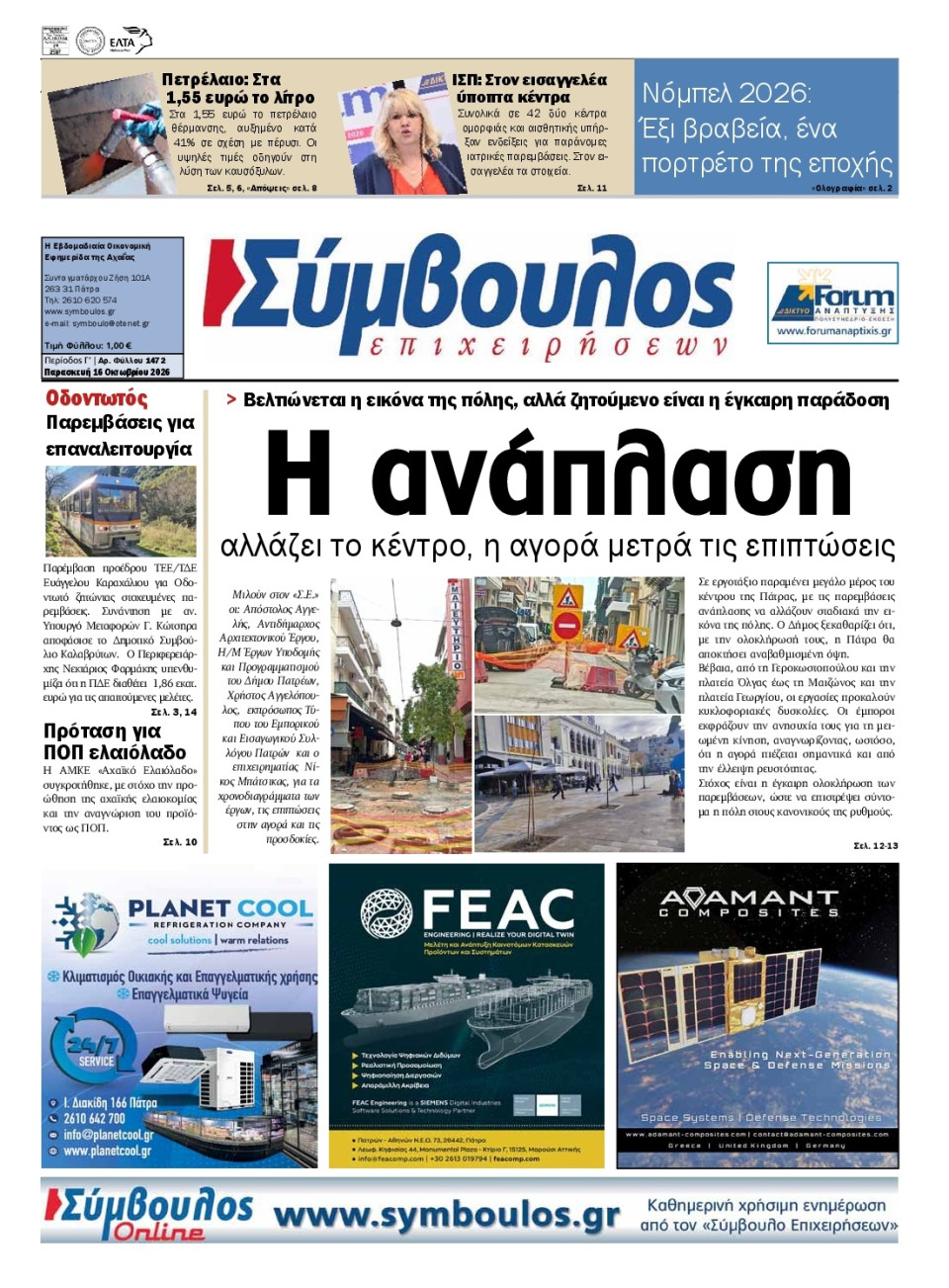Πρωτοσέλιδο Εφημερίδας - ΣΥΜΒΟΥΛΟΣ ΕΠΙΧΕΙΡΗΣΕΩΝ  ΑΧΑΙΑΣ - 2026-10-16