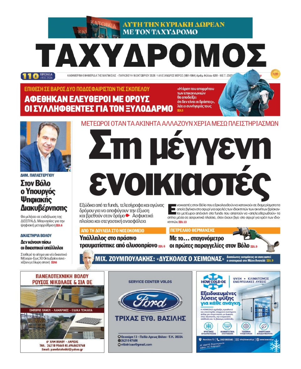Πρωτοσέλιδο Εφημερίδας - Ταχυδρόμος Μαγνησίας - 2026-10-16