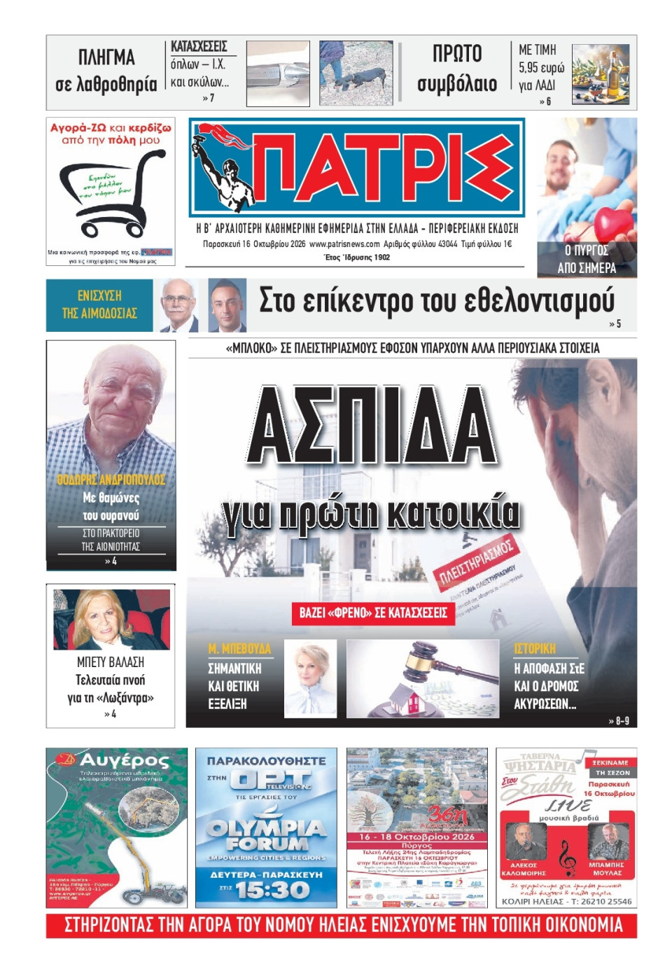 Πρωτοσέλιδο Εφημερίδας - Πατρίς Πύργου - 2026-10-16