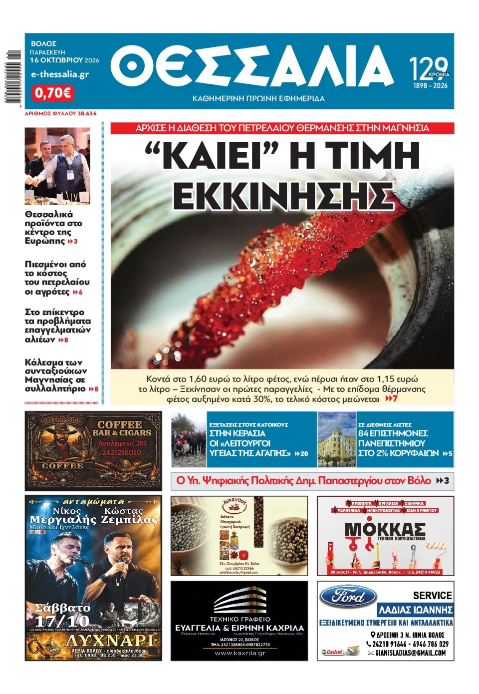 Πρωτοσέλιδο Εφημερίδας - ΘΕΣΣΑΛΙΑ ΒΟΛΟΥ - 2026-10-16