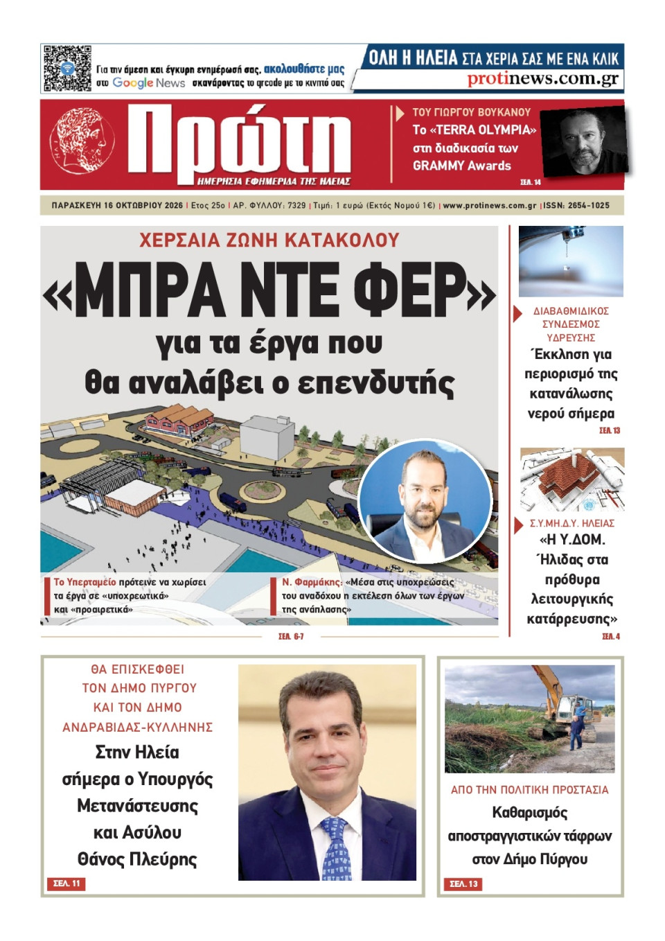 Πρωτοσέλιδο Εφημερίδας - ΠΡΩΤΗ ΗΛΕΙΑΣ - 2026-10-16