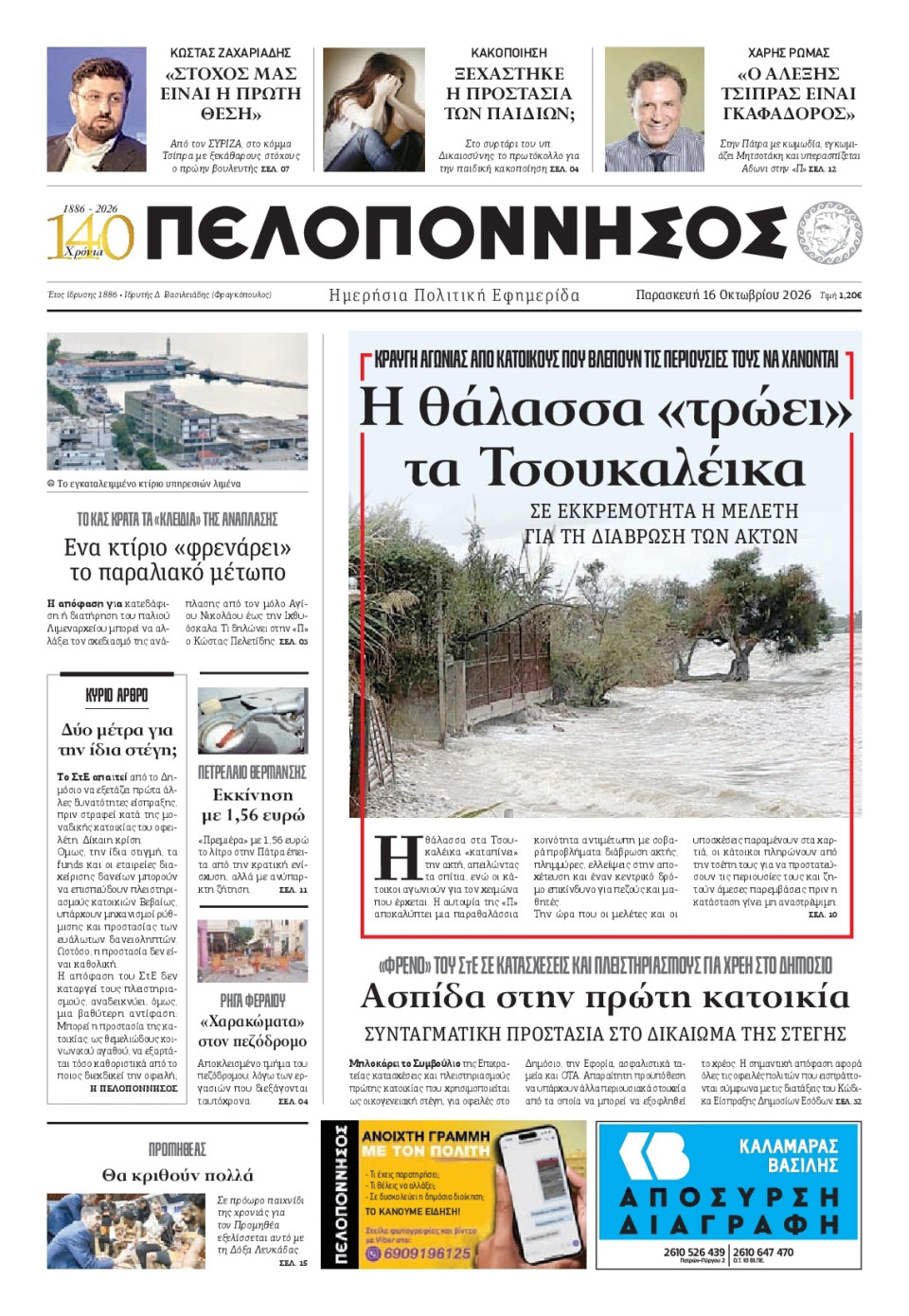 Πρωτοσέλιδο Εφημερίδας - Πελοπόννησος - 2026-10-16