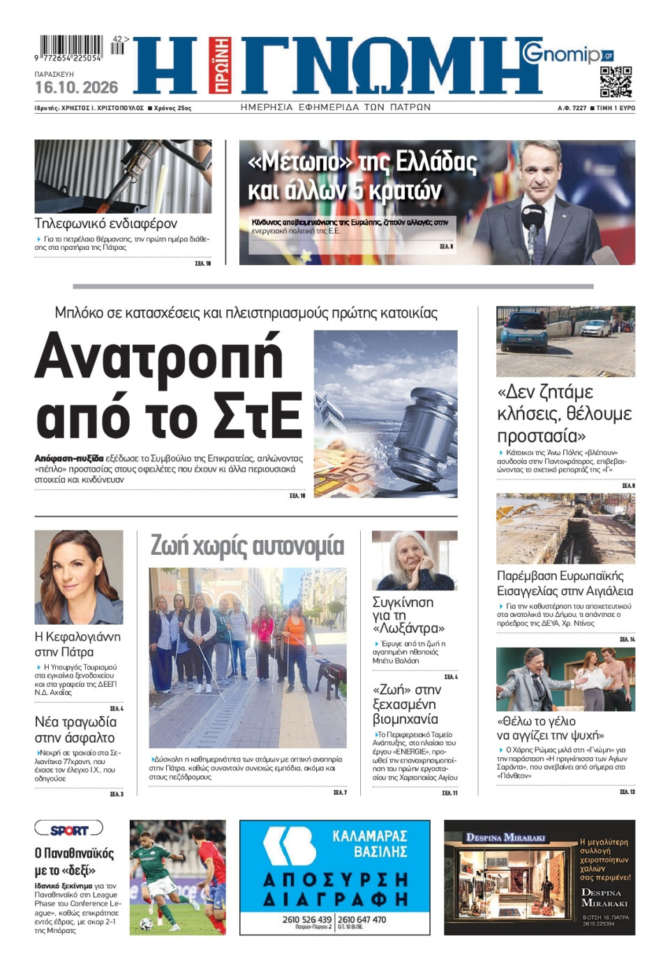 Πρωτοσέλιδο Εφημερίδας - Γνώμη Πατρών - 2026-10-16