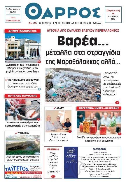 Πρωτοσέλιδο Εφημερίδας - Θάρρος Μεσσηνίας - 2026-10-16