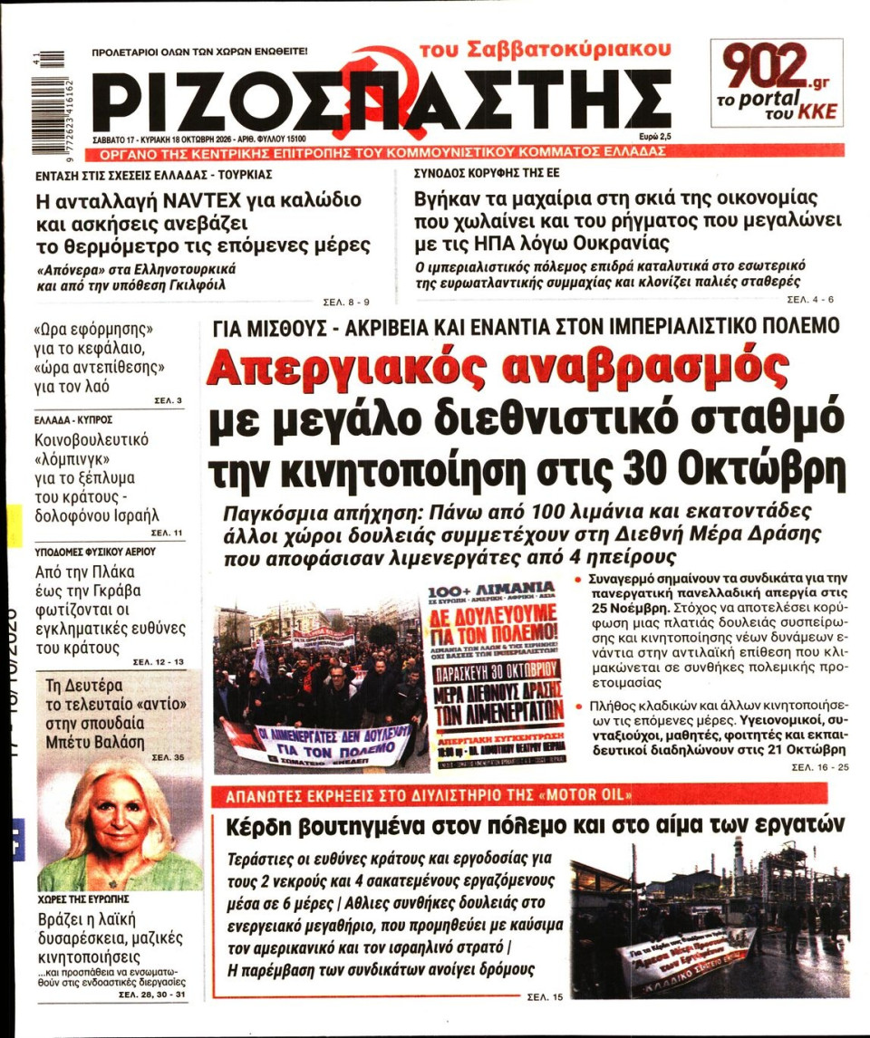 Πρωτοσέλιδο Εφημερίδας - Ριζοσπάστης - 2026-10-17