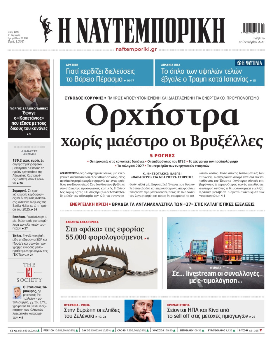 Πρωτοσέλιδο Εφημερίδας - Ναυτεμπορική - 2026-10-17
