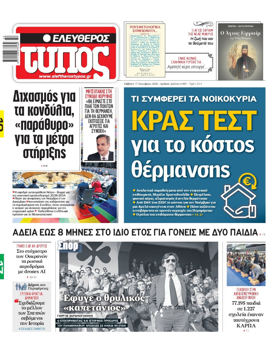 Πρωτοσέλιδο Εφημερίδας - Ελεύθερος Τύπος - 2026-10-17