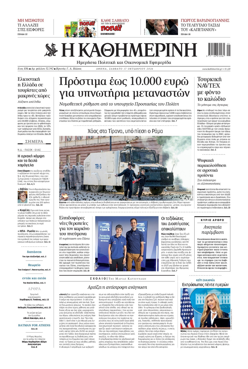 Πρωτοσέλιδο Εφημερίδας - Καθημερινή - 2026-10-17
