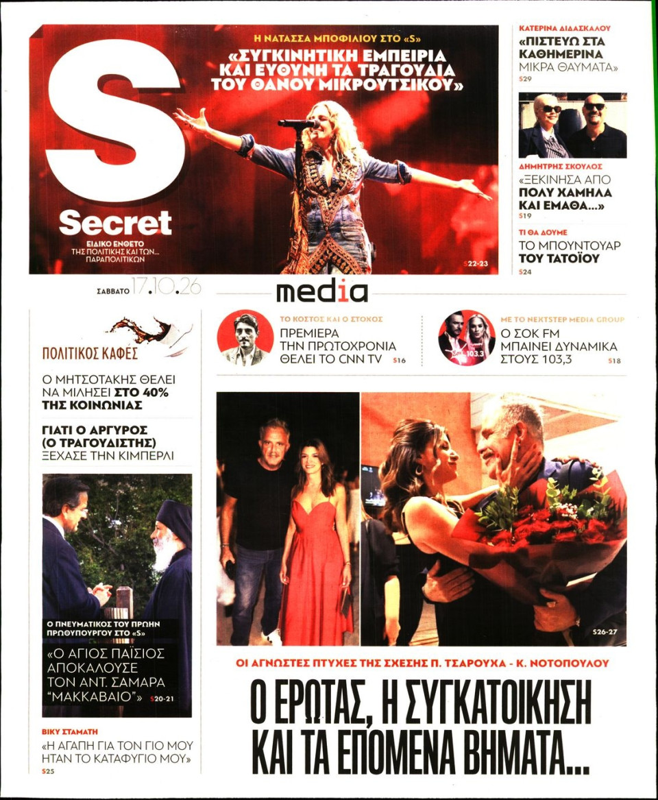 Πρωτοσέλιδο Εφημερίδας - ΠΑΡΑΠΟΛΙΤΙΚΑ_SECRET - 2026-10-17