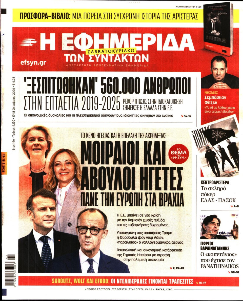 Πρωτοσέλιδο Εφημερίδας - Η Εφημερίδα των Συντακτών - 2026-10-17