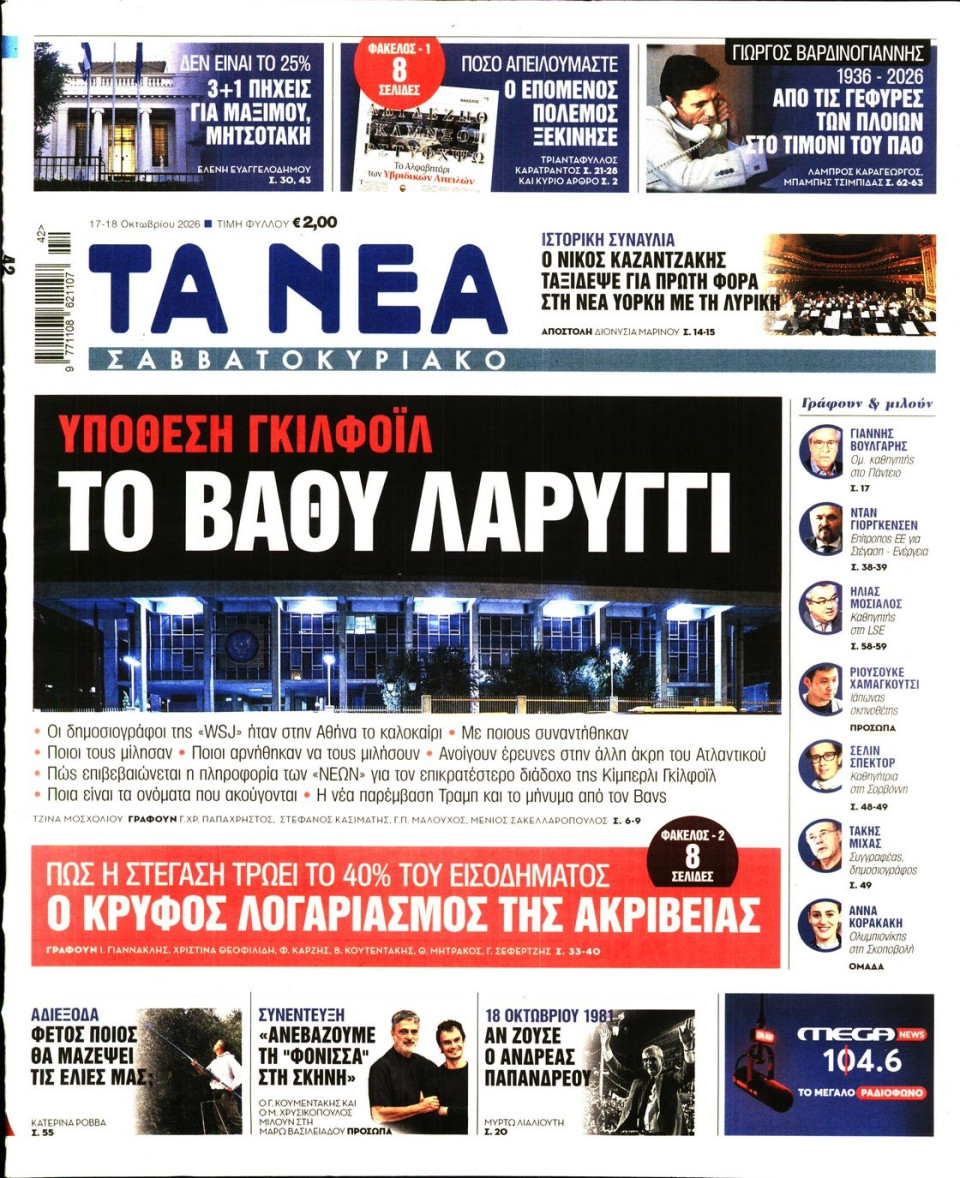 Πρωτοσέλιδο Εφημερίδας - Τα Νέα - 2026-10-17
