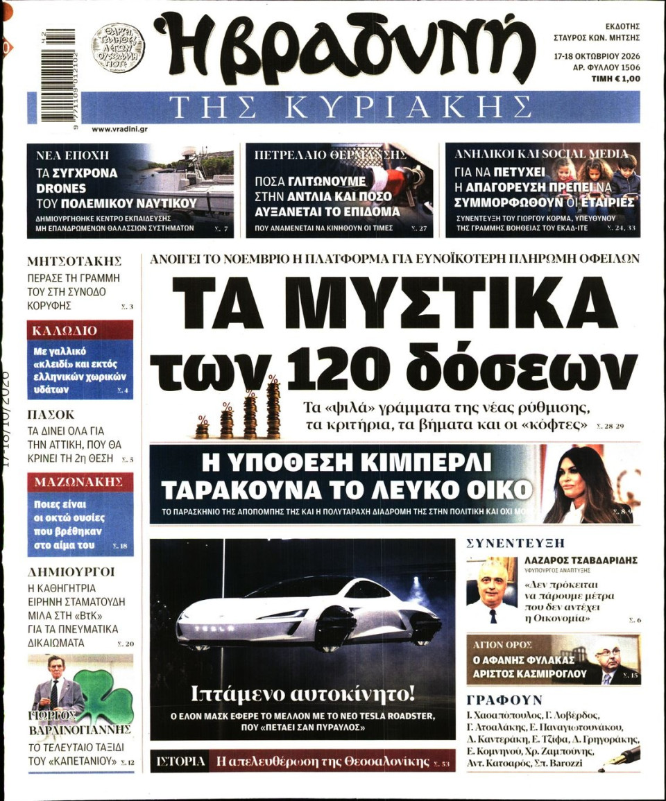 Πρωτοσέλιδο Εφημερίδας - Βραδυνή της Κυριακής - 2026-10-17