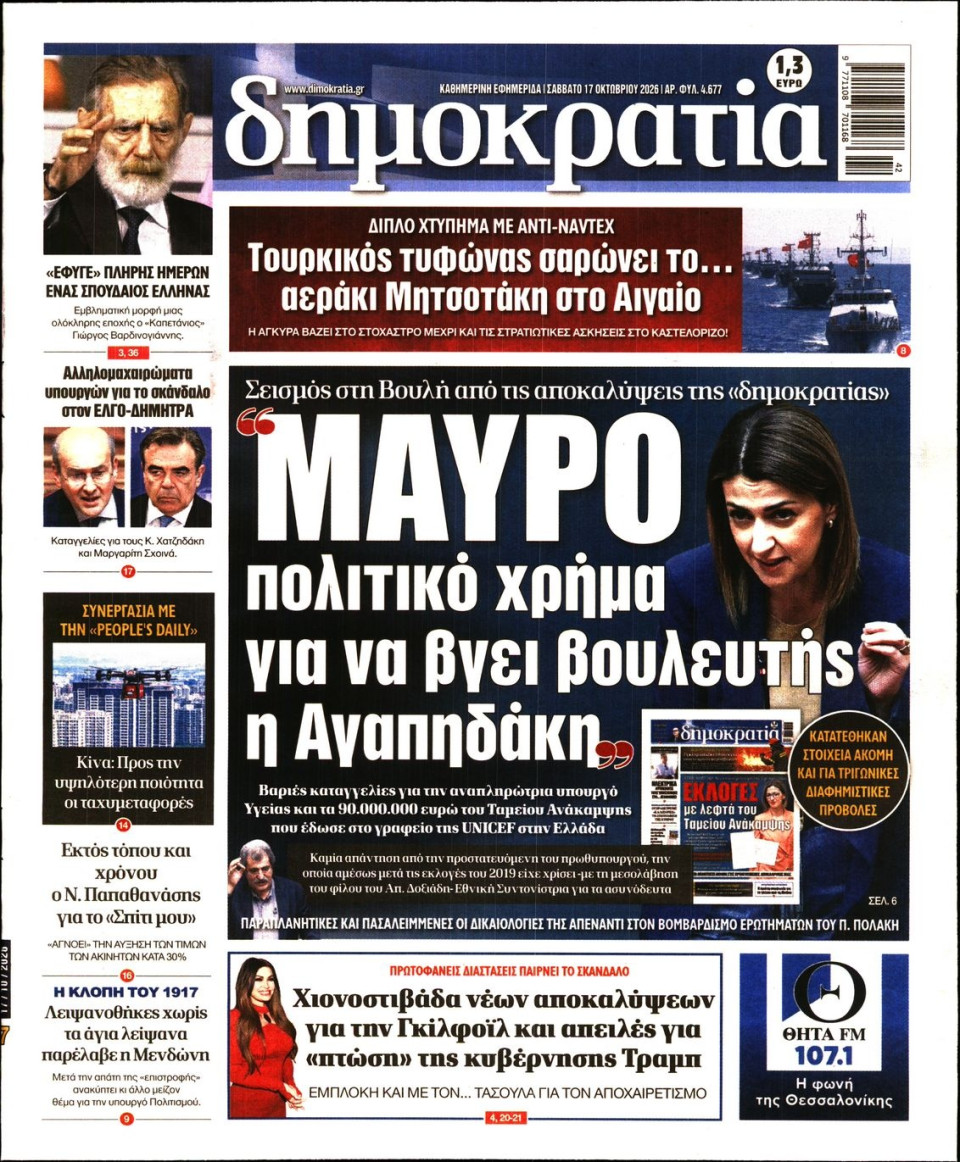 Πρωτοσέλιδο Εφημερίδας - Δημοκρατία - 2026-10-17