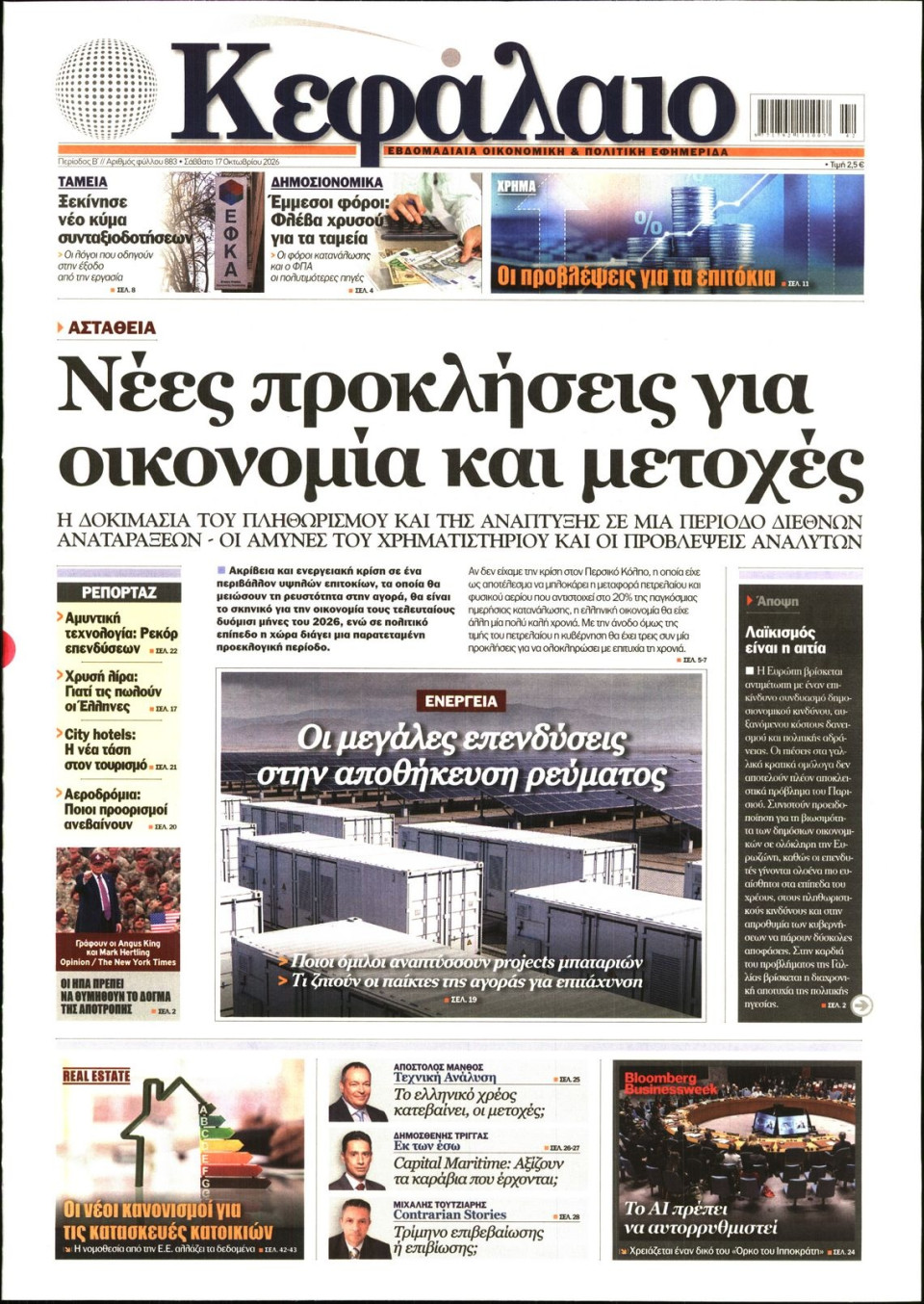 Πρωτοσέλιδο Εφημερίδας - ΚΕΦΑΛΑΙΟ - 2026-10-17