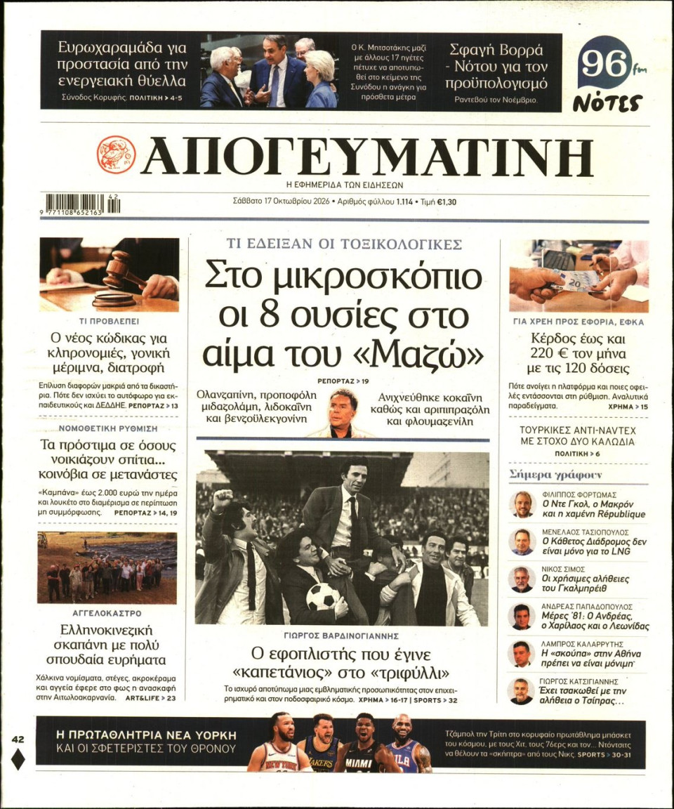 Πρωτοσέλιδο Εφημερίδας - Απογευματινή - 2026-10-17