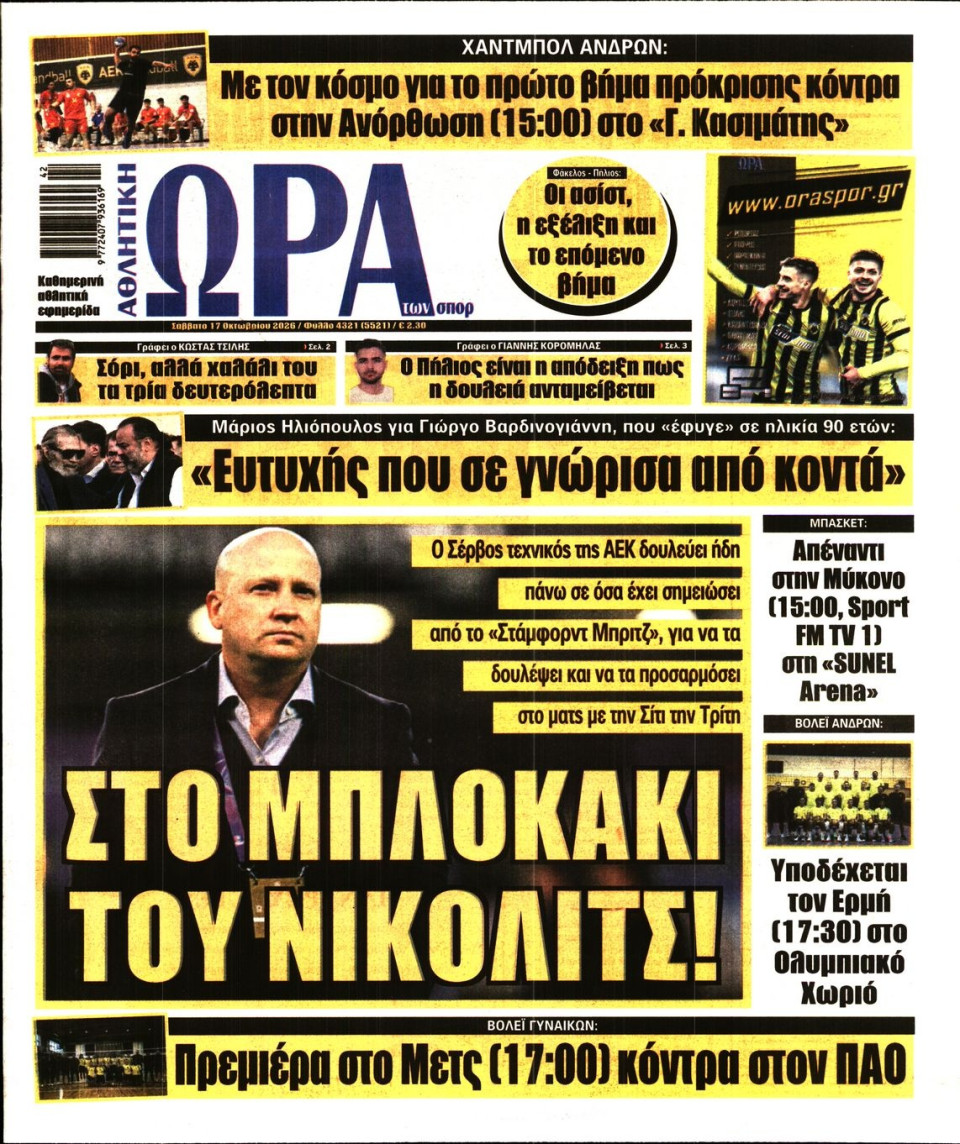Πρωτοσέλιδο Εφημερίδας - Ώρα για Σπόρ - 2026-10-17
