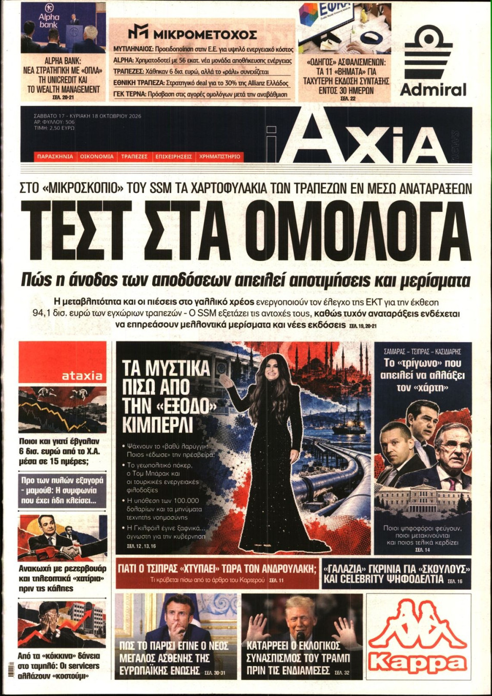 Πρωτοσέλιδο Εφημερίδας - ΑΞΙΑ - 2026-10-17