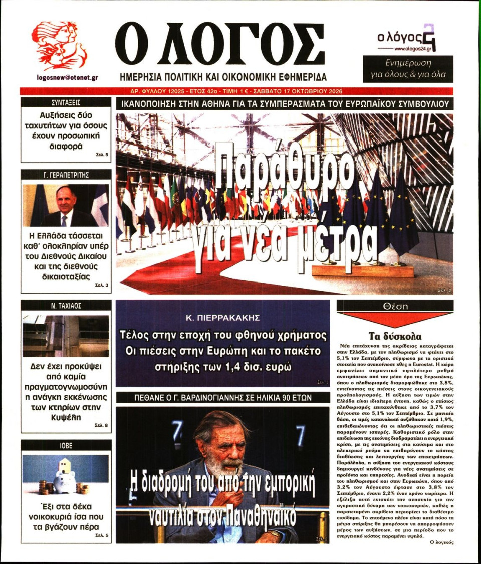 Πρωτοσέλιδο Εφημερίδας - Λόγος - 2026-10-17