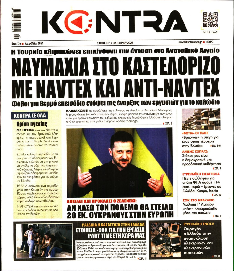 Πρωτοσέλιδο Εφημερίδας - Kontra News - 2026-10-17
