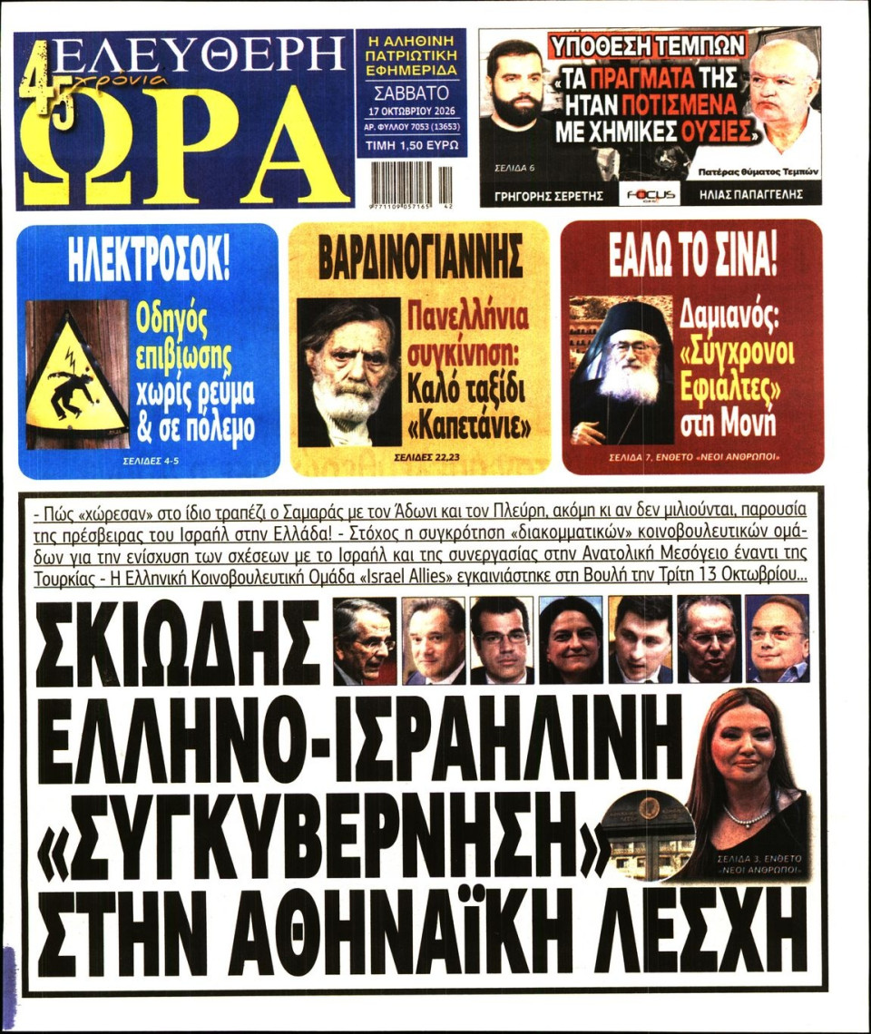 Πρωτοσέλιδο Εφημερίδας - Ελεύθερη Ώρα - 2026-10-17