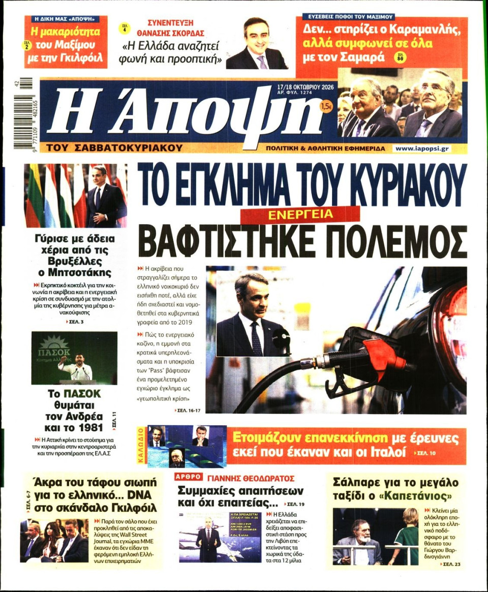 Πρωτοσέλιδο Εφημερίδας - ΑΠΟΨΗ - 2026-10-17