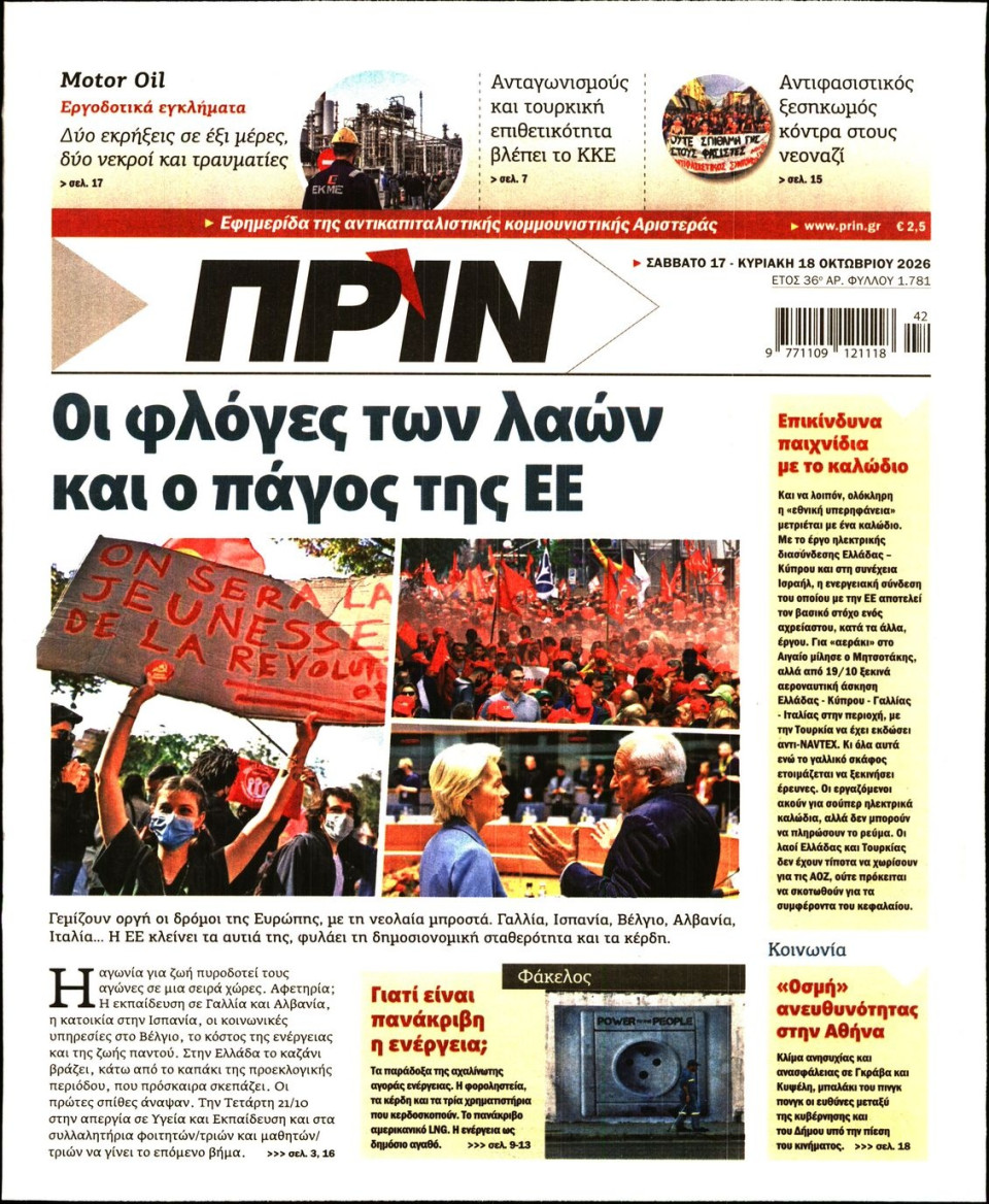 Πρωτοσέλιδο Εφημερίδας - Πριν - 2026-10-17