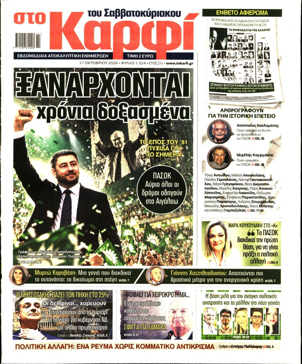 Πρωτοσέλιδο Εφημερίδας - Καρφί - 2026-10-17